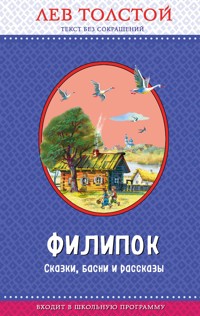 Филипок. Сказки, басни и рассказы - Лев Толстой - E-Book