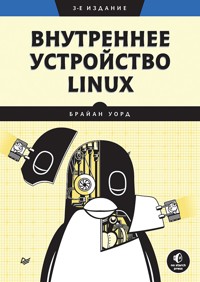 Внутреннее устройство Linux. 3-е изд. - Брайан Уорд - E-Book