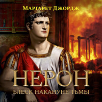 Нерон. Блеск накануне тьмы - Маргарет Джордж - Hörbuch