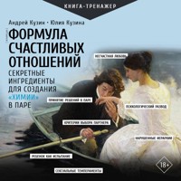 Формула счастливых отношений. Секретные ингредиенты для создания «химии» в паре - Андрей Кузин - Hörbuch