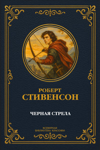 Черная стрела - Роберт Льюис Стивенсон - E-Book