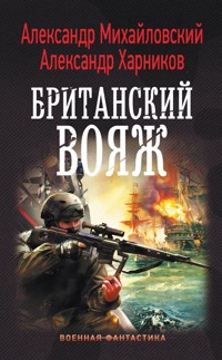 Британский вояж - Александр Михайловский - E-Book