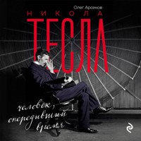 Никола Тесла. Человек, опередивший время - Олег Арсенов - Hörbuch