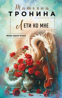 Лети ко мне - Татьяна Тронина - E-Book