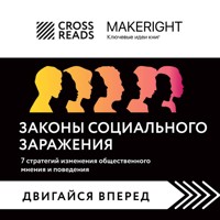 Саммари книги "Законы социального заражения. 7 стратегий изменения общественного мнения и поведения" - CrossReads - Hörbuch