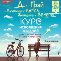 Мужчины с Марса, Женщины с Венеры. Курс исполнения желаний. Даже если вы не верите в магию и волшебство - Джон Грэй - Hörbuch