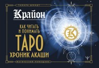 Крайон. Как читать и понимать Таро Хроник Акаши - Тамара Шмидт - E-Book