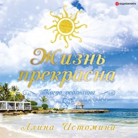 Жизнь прекрасна. Когда осознанна - Алина Истомина - Hörbuch