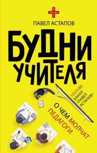 Будни учителя - Павел Астапов - E-Book
