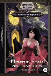 Против лома нет вампира - Галина Гончарова - E-Book