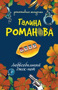 Любвеобильный джек-пот - Галина Романова - E-Book