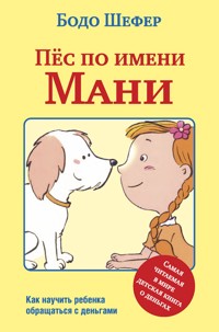 Пёс по имени Мани (Ein Hund Namens Money) - Бодо Шефер - E-Book