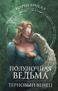 Полуночная ведьма. Терновый венец - Марго Арнелл - E-Book