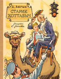 Старик Хоттабыч - Лазарь Лагин - E-Book