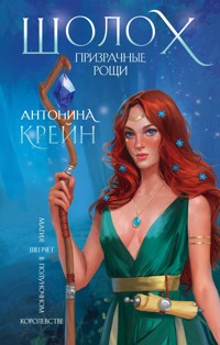 Шолох. Призрачные рощи - Антонина Крейн - E-Book