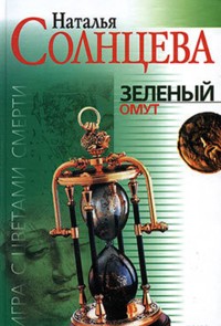 Зеленый омут - Наталья Солнцева - E-Book