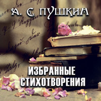 Избранные стихотворения - Александр Пушкин - Hörbuch