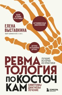 Ревматология по косточкам. Симптомы, диагнозы, лечение - Елена Выставкина - E-Book