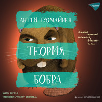 Теория бобра - Антти Туомайнен - Hörbuch