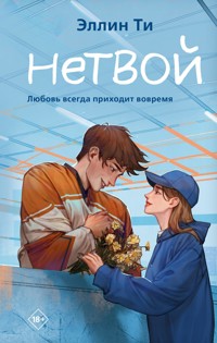Нетвой - Эллин Ти - E-Book