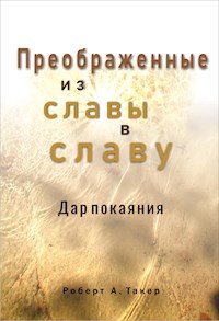 Преображенные от славы в славу - Robert A. Tucker - E-Book