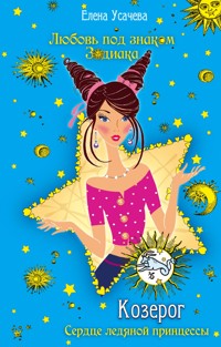 Козерог. Сердце ледяной принцессы - Елена Усачёва - E-Book