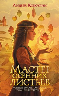 Мастер осенних листьев - Андрей Кокоулин - E-Book