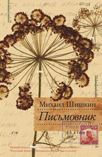 Письмовник - Михаил Шишкин - E-Book