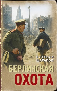 Берлинская охота - Valeriy Sharapov - E-Book