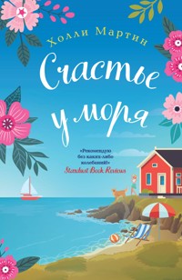Счастье у моря - Холли Мартин - E-Book