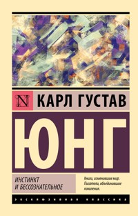 Инстинкт и бессознательное - Карл Густав Юнг - E-Book