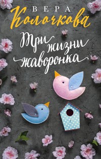 Три жизни жаворонка - Вера Колочкова - E-Book