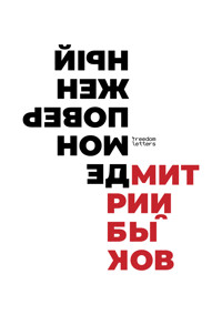 Демон поверженный - Дмитрий Быков - E-Book