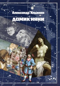 Домик няни - Александр Ильянен - E-Book