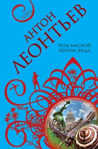 Под маской хеппи-энда - Антон Леонтьев - E-Book