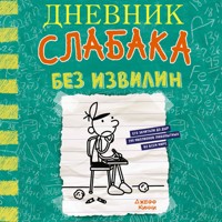 Дневник слабака. Без извилин - Джефф Кинни - Hörbuch