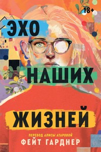 Эхо наших жизней - Фейт Гарднер - E-Book