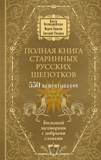 Полная книга старинных русских шепотков. Большой заговорник с добрыми словами - Олеся Великорайская - E-Book