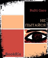 Не Пытайся - Rulti Garo - E-Book