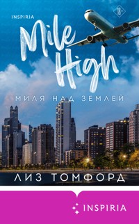 Миля над землей - Лиз Томфорд - E-Book