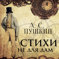Стихи не для дам - Aleksandr Pushkin - Hörbuch