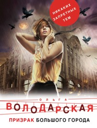 Призрак большого города - Ольга Володарская - E-Book