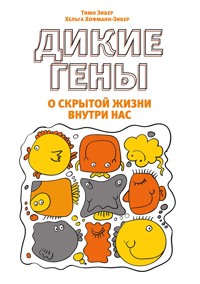 Дикие гены - Зибер - E-Book