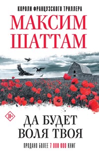 Да будет воля Твоя - Максим Шаттам - E-Book