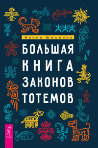 Большая книга законов тотемов - Ирина Шишкина - E-Book