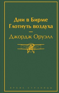 Дни в Бирме. Глотнуть воздуха - Джордж Оруэлл - E-Book