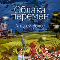 Облака перемен - Андрей Волос - Hörbuch