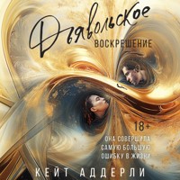 Дьявольское воскрешение - Кейт Аддерли - Hörbuch