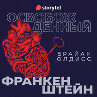 Освобожденный Франкенштейн - Брайaн Олдисс - Hörbuch