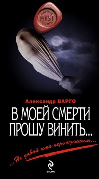 В моей смерти прошу винить… - Александр Варго - E-Book
